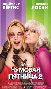 Чумовая пятница 2 (2025) Чумовая пятница 2