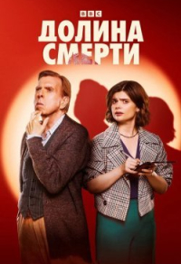 Долина смерти (2025) Долина смерти