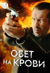 Обет на крови