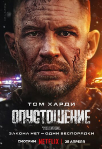 Опустошение Опустошение