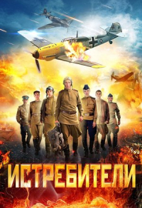 Истребители (2013) Истребители