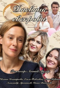 Дневник свекрови (2013) Дневник свекрови