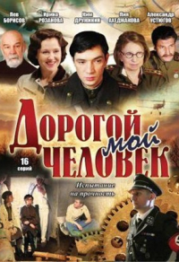 Дорогой мой человек Дорогой мой человек