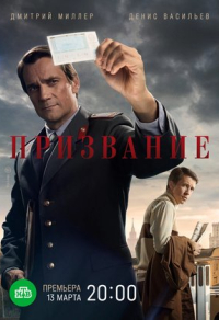 Призвание