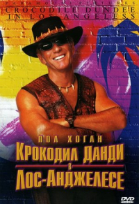 Крокодил Данди в Лос-Анджелесе (2001) Крокодил Данди в Лос-Анджелесе