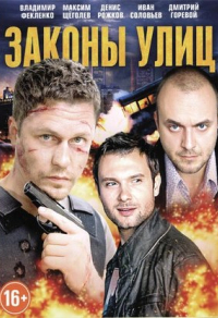 Законы улиц