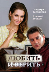 Любить и верить Любить и верить