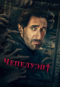 Чепелуэйт (2021) Чепелуэйт