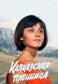 Кавказская пленница, или Новые приключения Шурика (1967) Кавказская пленница, или Новые приключения Шурика