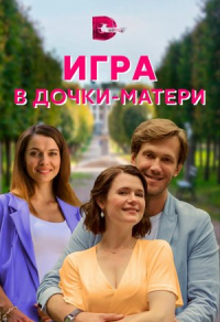 Игра в дочки-матери