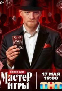 Мастер игры