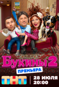Букины (2023) Букины