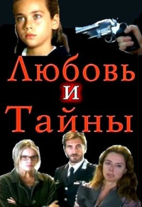 Любовь и тайны Любовь и тайны