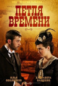 Петля времени (2013) Петля времени