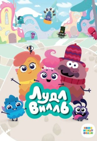 ЛудлВилль ЛудлВилль