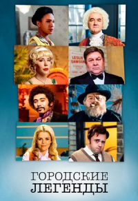 Городские легенды (2017) Городские легенды