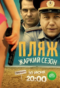 Пляж. Жаркий сезон