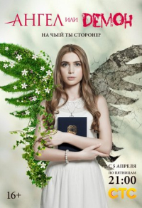 Ангел или демон