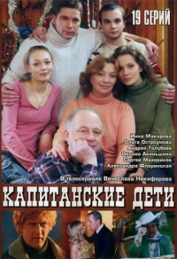 Капитанские дети (2006) Капитанские дети