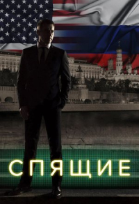 Спящие