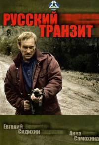 Русский транзит