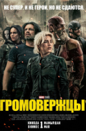 Громовержцы