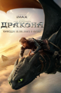 Как приручить дракона