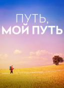 Путь, мой путь
