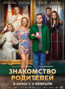 Знакомство родителей
