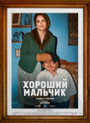 Хороший мальчик