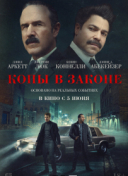 Копы в законе
