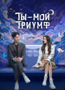 Ты - мой триумф