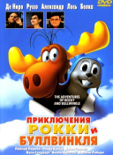 Приключения Рокки и Буллвинкля