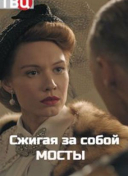 Сжигая за собой мосты