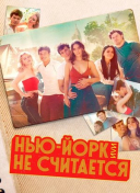 Нью-Йорк, или Не считается