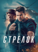 Стрелок