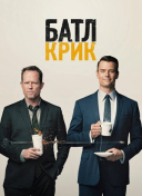 Батл Крик