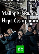 Майор Соколов. Игра без правил