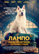 Лампо. Невероятное путешествие