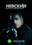 Невский. Охота на Архитектора