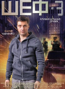 Шеф 3