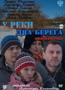 У реки два берега. Продолжение