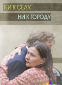 Ни к селу, ни к городу