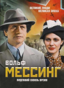 Вольф Мессинг: Видевший сквозь время