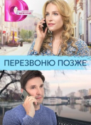 Перезвоню позже