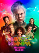 Мисс Мымра и волшебное спасение
