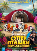 Суперпташки. Улётная миссия