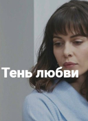 Тень любви
