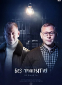 Без прикрытия