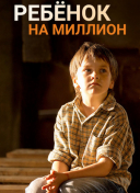 Ребёнок на миллион